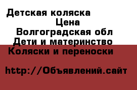 Детская коляска CAMARELO exclusive › Цена ­ 9 500 - Волгоградская обл. Дети и материнство » Коляски и переноски   